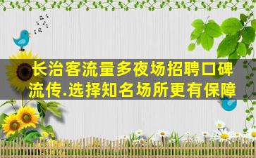 延安夜场招聘